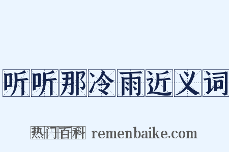 听听那冷雨近义词是什么意思的图片